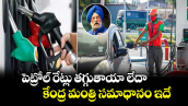 పెట్రోల్ రేట్లు తగ్గుతాయా లేదా : కేంద్ర మంత్రి సమాధానం ఇదే