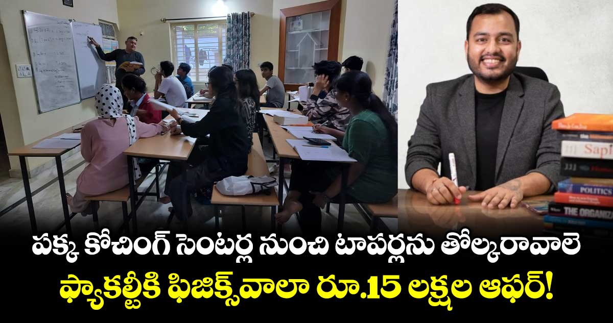 పక్క కోచింగ్ సెంటర్ల నుంచి టాపర్లను తోల్కరావాలె.. ఫ్యాకల్టీకి ఫిజిక్స్‌వాలా రూ.15 లక్షల ఆఫర్!