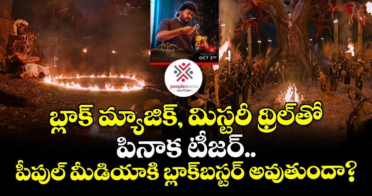 Pinaka Teaser: బ్లాక్ మ్యాజిక్, మిస్టరీ థ్రిల్⁭తో పినాక' టీజర్‌..  పీపుల్ మీడియాకి బ్లాక్‌బస్టర్ అవుతుందా?