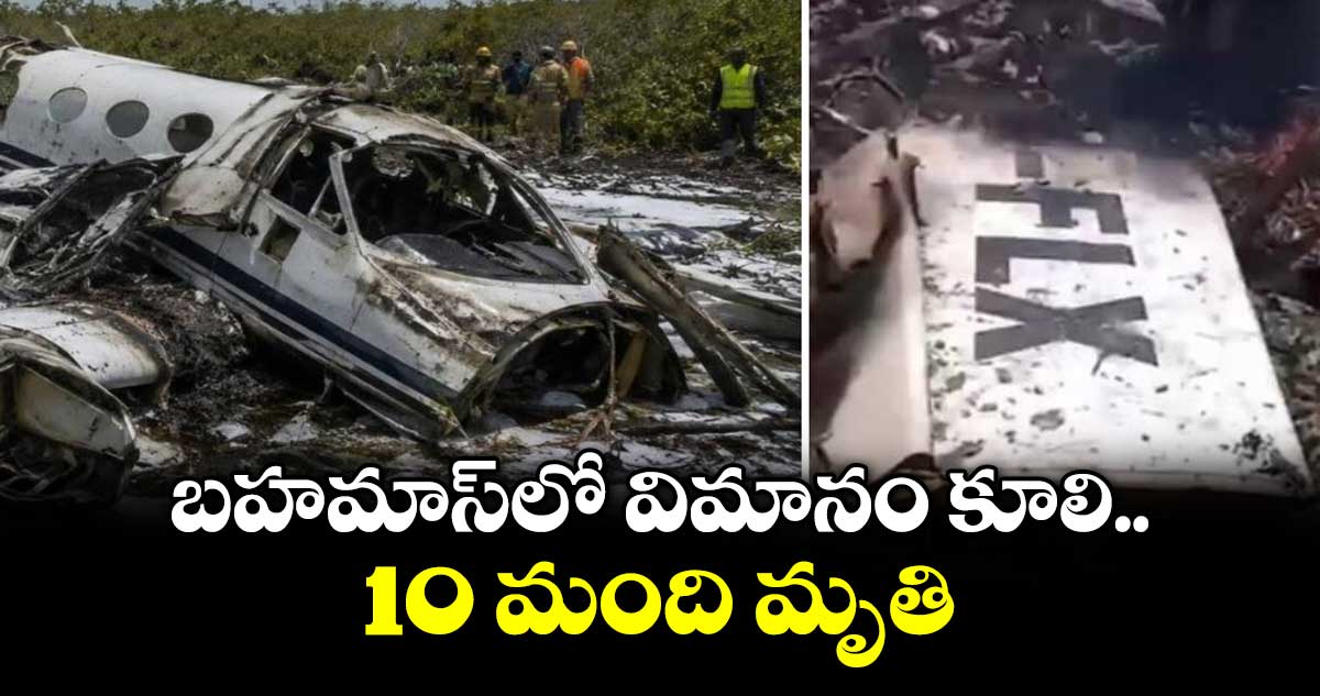 బహమాస్‌‌లో విమానం కూలి...10 మంది మృతి