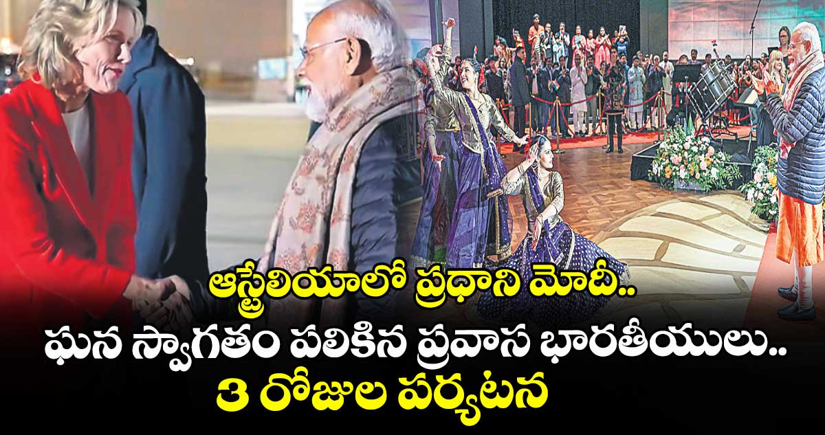 ఆస్ట్రేలియాలో ప్రధాని మోదీ.. ఘన స్వాగతం పలికిన ప్రవాస భారతీయులు.. 3 రోజుల పర్యటన