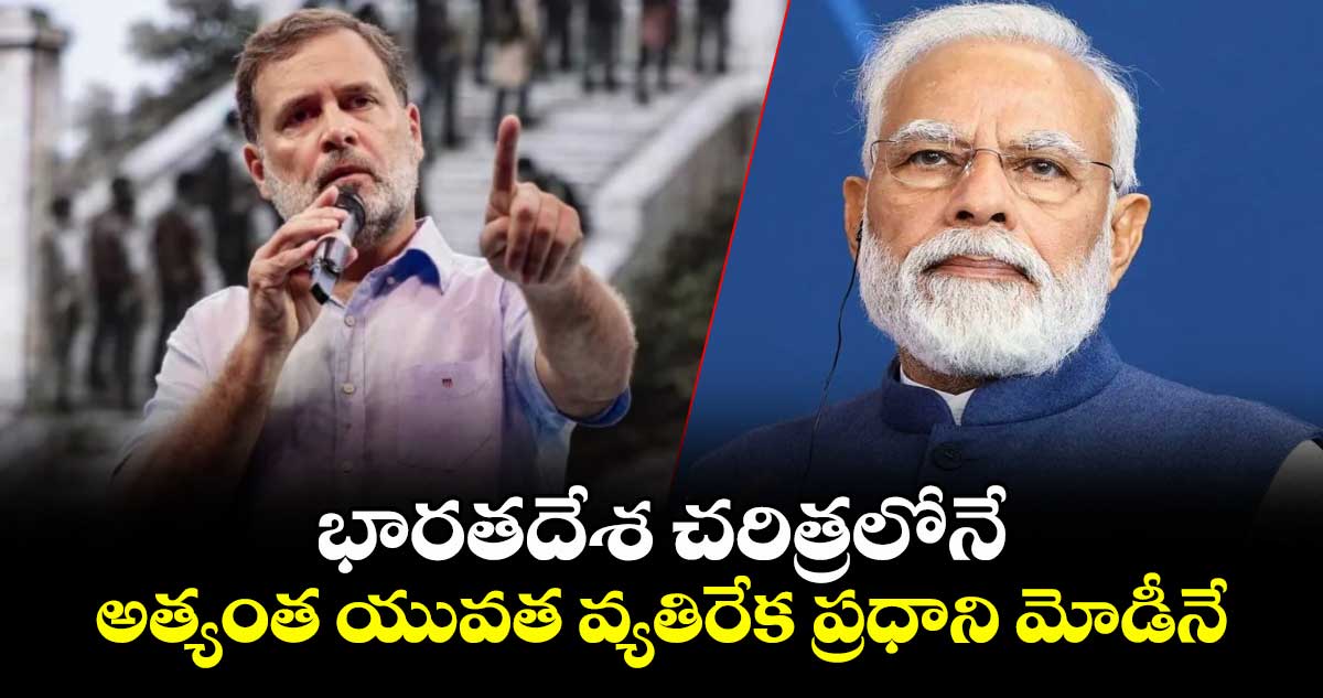 భారతదేశ చరిత్రలోనే అత్యంత యువత వ్యతిరేక ప్రధాని మోడీనే: రాహుల్ గాంధీ