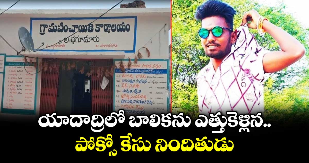యాదాద్రిలో బాలికను ఎత్తుకెళ్లిన పోక్సో కేసు నిందితుడు