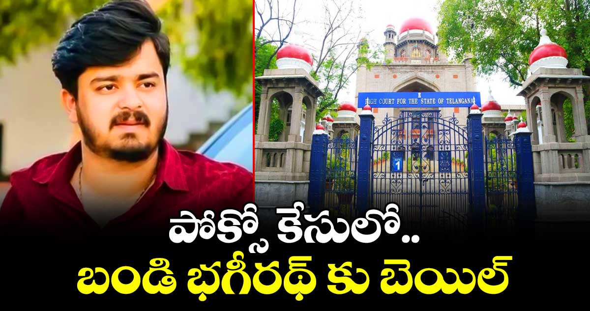 పోక్సో కేసులో బండి భగీరథ్ కు బెయిల్