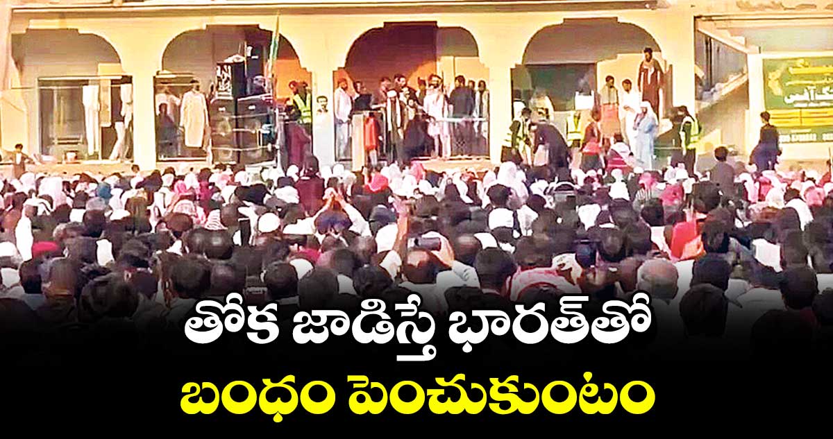 తోక జాడిస్తే భారత్‌‌‌‌‌‌‌‌‌‌‌‌‌‌‌‌‌‌‌‌‌‌‌‌‌‌‌‌‌‌‌‌‌‌‌‌‌‌‌‌‌‌‌‌‌‌‌‌‌‌‌‌‌‌‌‌‌‌‌‌‌‌‌‌తో బంధం పెంచుకుంటం: పాక్‌‌‌‌‌‌‌‌‌‌‌‌‌‌‌‌‌‌‌‌‌‌‌‌‌‌‌‌‌‌‌‌‌‌‌‌‌‌‌‌‌‌‌‌‌‌‌‌‌‌‌‌‌‌‌‌‌‌‌‌‌‌‌‌ను హెచ్చరించిన పీఓకే ప్రజలు