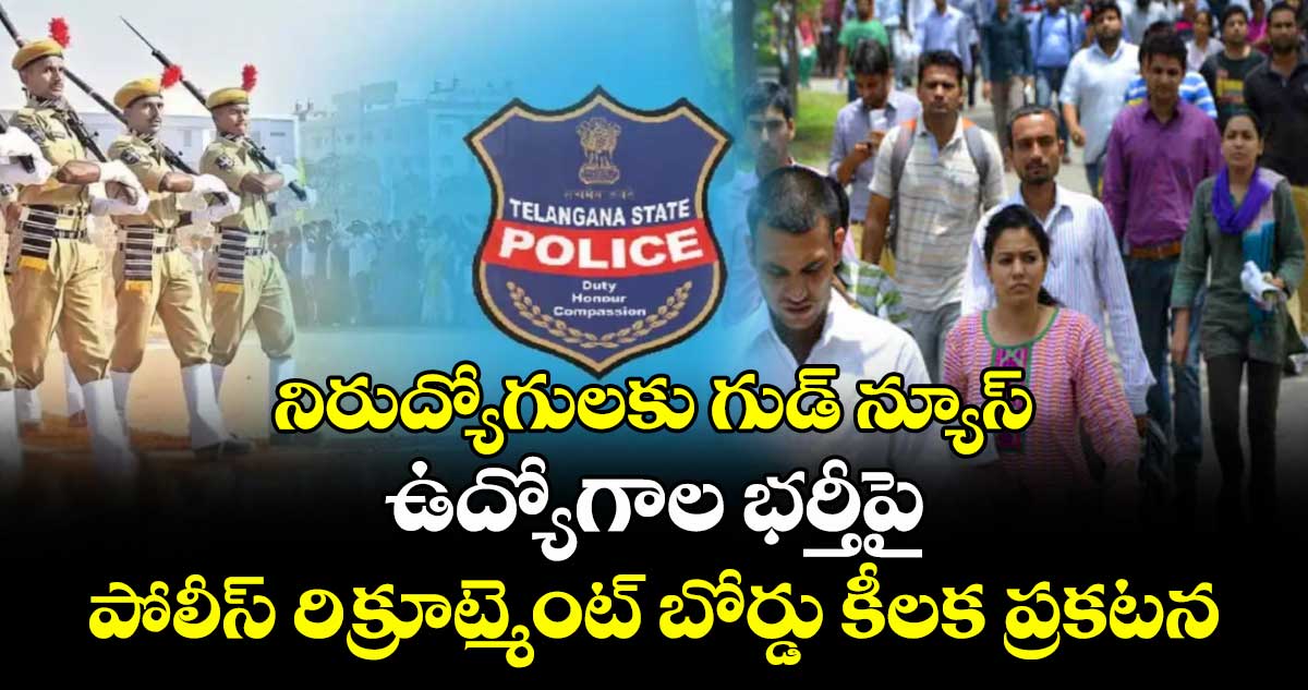 నిరుద్యోగులకు గుడ్ న్యూస్.. ఉద్యోగాల భర్తీపై పోలీస్ రిక్రూట్మెంట్ బోర్డు కీలక ప్రకటన