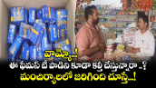 వామ్మో..! ఈ ఫేమస్ టీ పొడిని కూడా కల్తీ చేస్తున్నారా ..? మంచిర్యాలలో జరిగింది చూస్తే...!