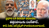 ప్రధాని ఒక వీడియో వదలడం.. తత్తరపాటుకు సంకేతాలే.. ఈడీ, సీబీఐ, ఐటీ రైడ్స్⁫తో లొంగదీసుకుందామంటే..