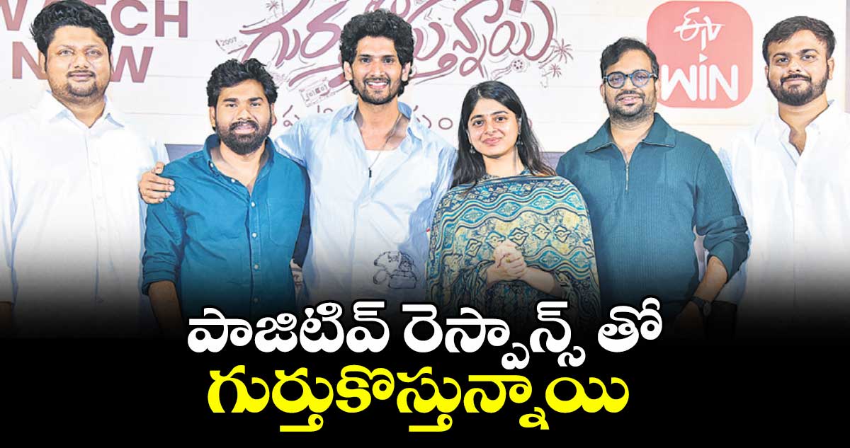 పాజిటివ్‌‌ రెస్పాన్స్‌‌ తో గుర్తుకొస్తున్నాయి