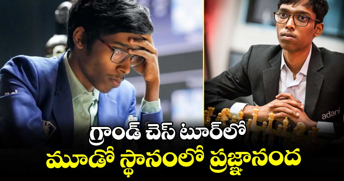 గ్రాండ్‌‌ చెస్‌‌ టూర్‌‌లో మూడో స్థానంలో ప్రజ్ఞానంద