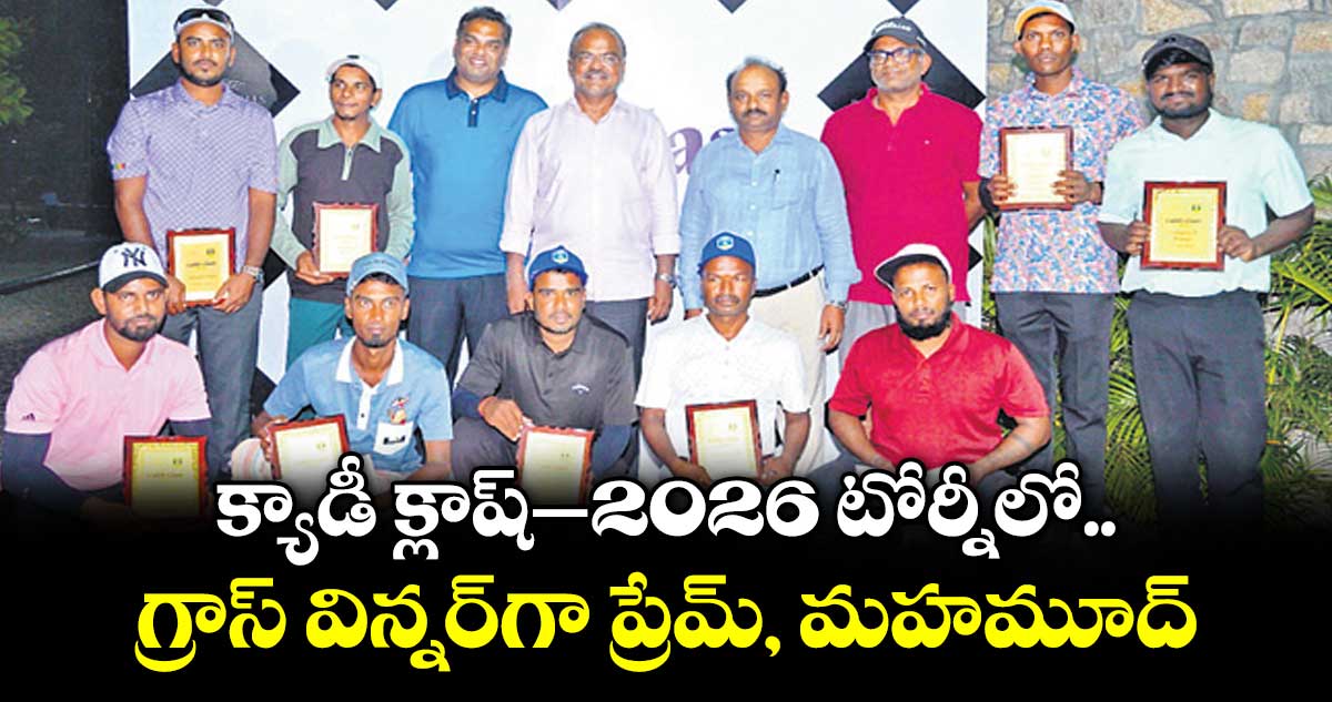 క్యాడీ క్లాష్‌‌–2026 టోర్నీలో గ్రాస్‌‌ విన్నర్‌‌గా ప్రేమ్‌‌, మహమూద్‌‌