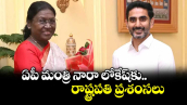 ఏపీ మంత్రి నారా లోకేష్ కు రాష్ట్రపతి ప్రశంసలు