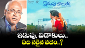 ఇడుపు, విడాకులు.. ఏది సరైన పదం..?