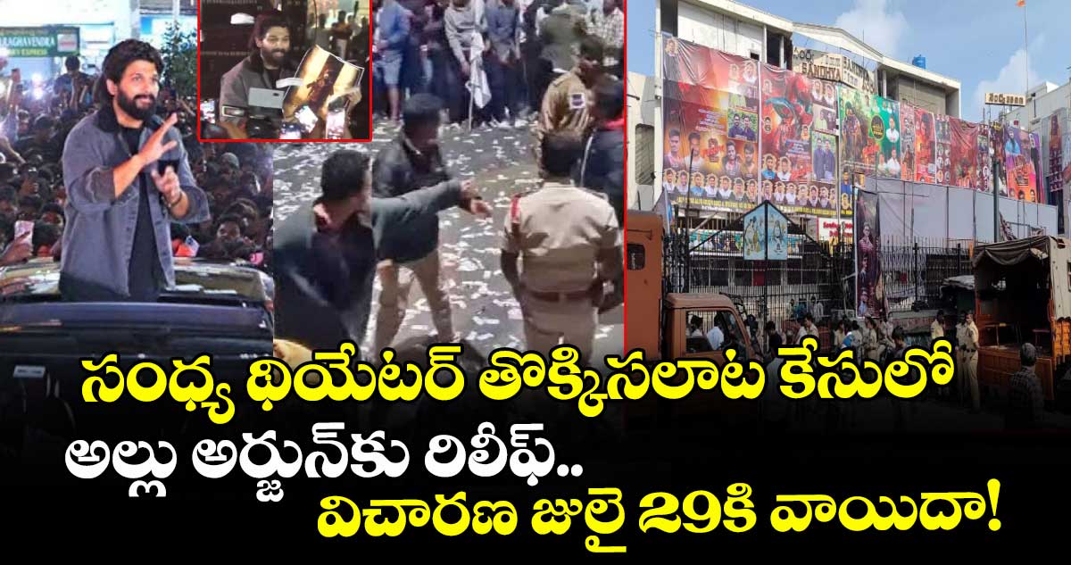 సంధ్య థియేటర్ తొక్కిసలాట కేసులో అల్లు అర్జున్‌కు రిలీఫ్.. విచారణ జులై 29కి వాయిదా!