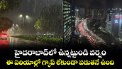 హైదరాబాద్⁭లో ఉన్నట్టుండి వర్షం.. ఈ ఏరియాల్లో గ్యాప్ లేకుండా పడుతనే ఉంది.. 