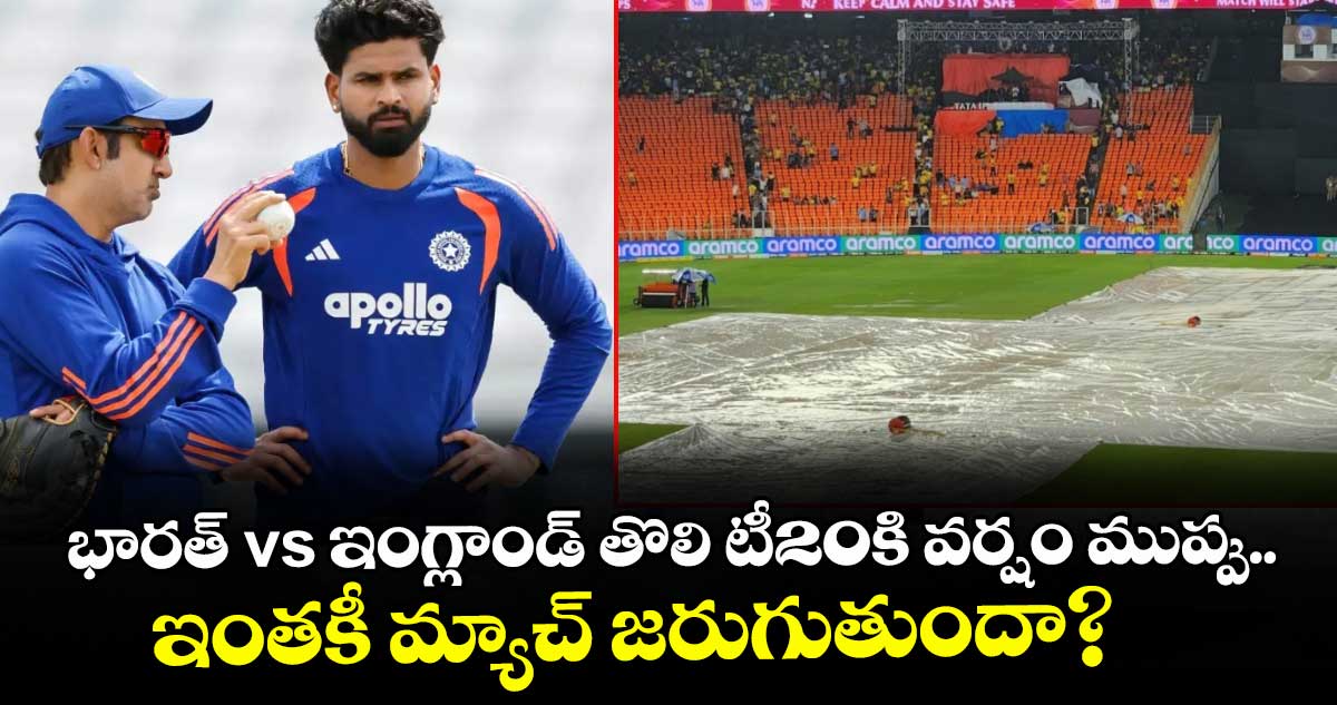 భారత్ vs ఇంగ్లాండ్ తొలి టీ20కి వర్షం ముప్పు.. ఇంతకీ మ్యాచ్ జరుగుతుందా?