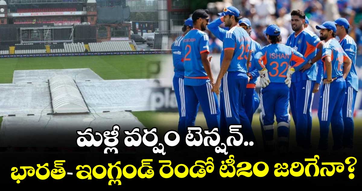 మళ్లీ వర్షం టెన్షన్.. భారత్-ఇంగ్లండ్ రెండో టీ20 జరిగేనా?