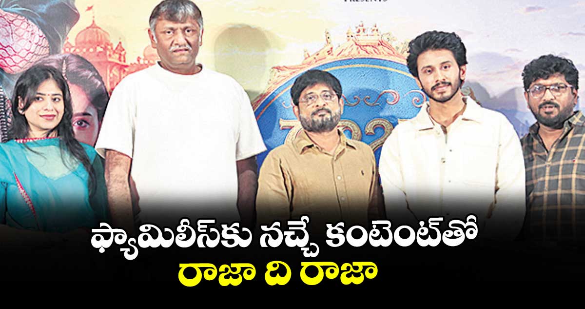 ఫ్యామిలీస్⁭కు నచ్చే కంటెంట్‌‌తో రాజా ది రాజా