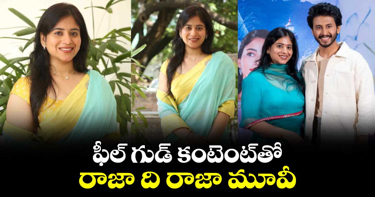 ఫీల్‌‌ గుడ్‌‌ కంటెంట్‌‌తో రాజా ది రాజా మూవీ
