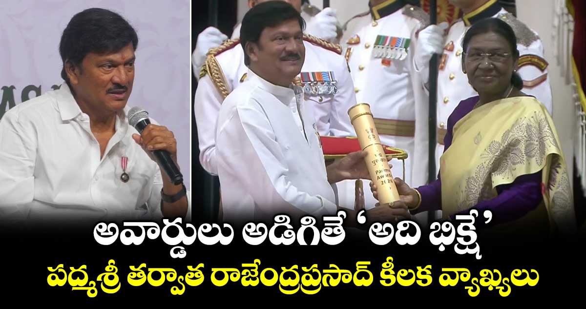Rajendra Prasad: అవార్డులు కావాలని అడిగితే ‘అది బిక్షే’.. పద్మశ్రీ తర్వాత రాజేంద్రప్రసాద్ కీలక వ్యాఖ్యలు