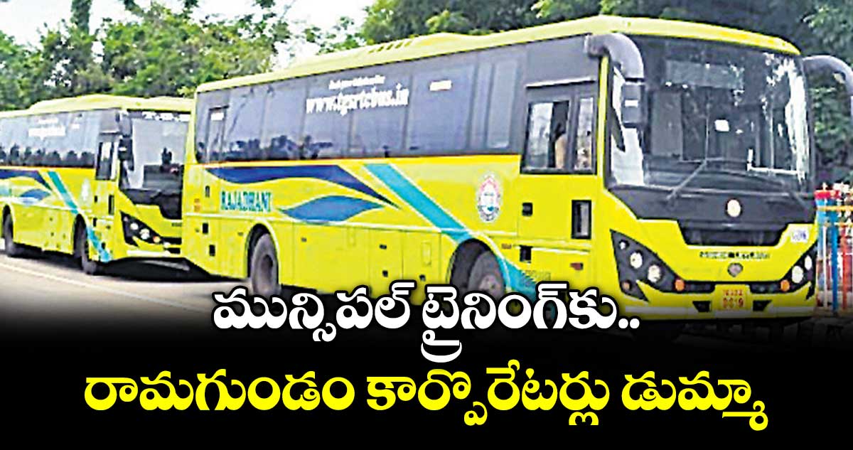 మున్సిపల్ ట్రైనింగ్కు రామగుండం కార్పొరేటర్లు డుమ్మా..