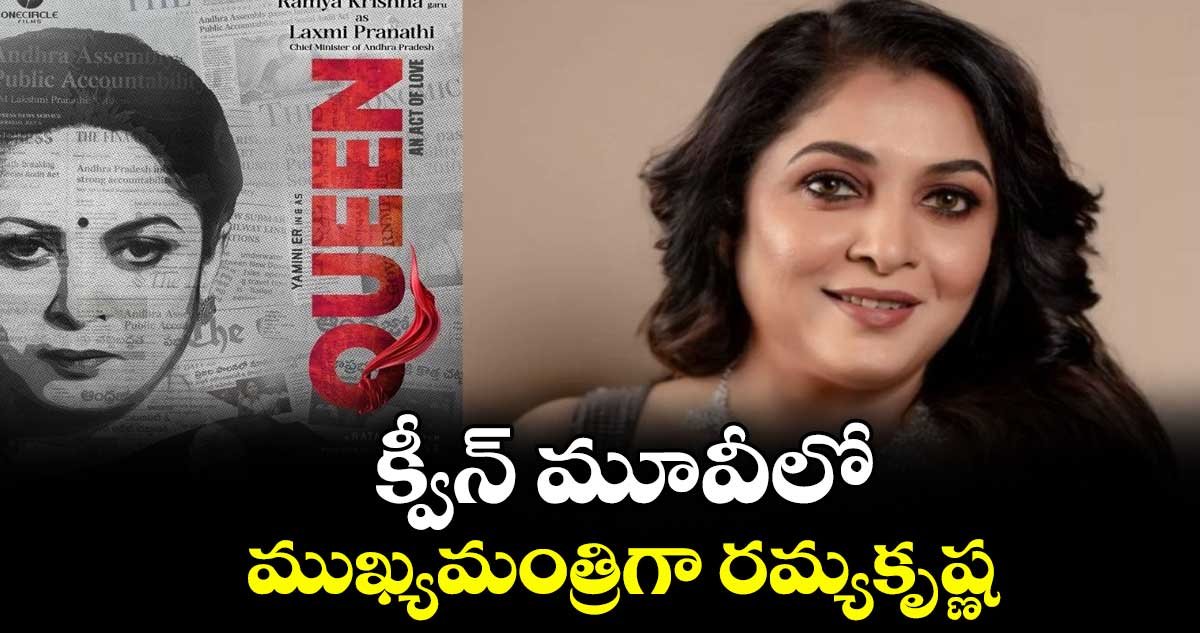 క్వీన్ మూవీలో  ముఖ్యమంత్రిగా  రమ్యకృష్ణ