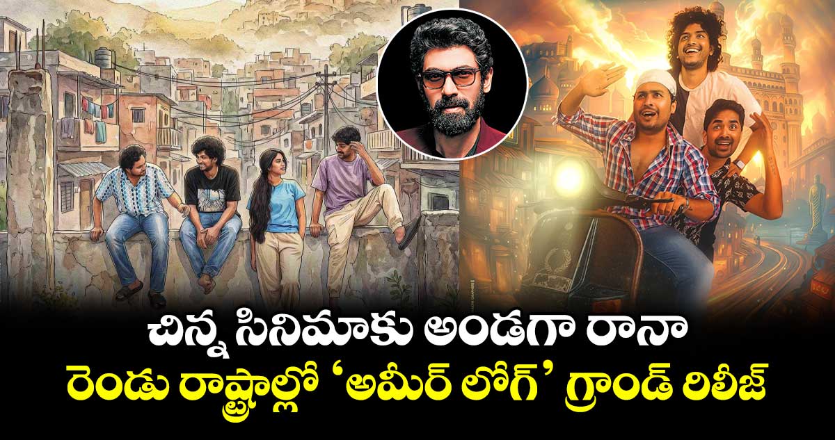 చిన్న సినిమాకు అండగా రానా.. రెండు రాష్ట్రాల్లో 'అమీర్ లోగ్' గ్రాండ్ రిలీజ్‌