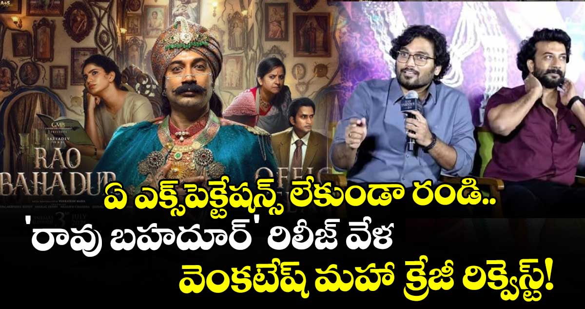 Rao Bahadur: ఏ ఎక్స్‌పెక్టేషన్స్ లేకుండా రండి.. 'రావు బహదూర్' రిలీజ్ వేళ వెంకటేష్ మహా క్రేజీ రిక్వెస్ట్!