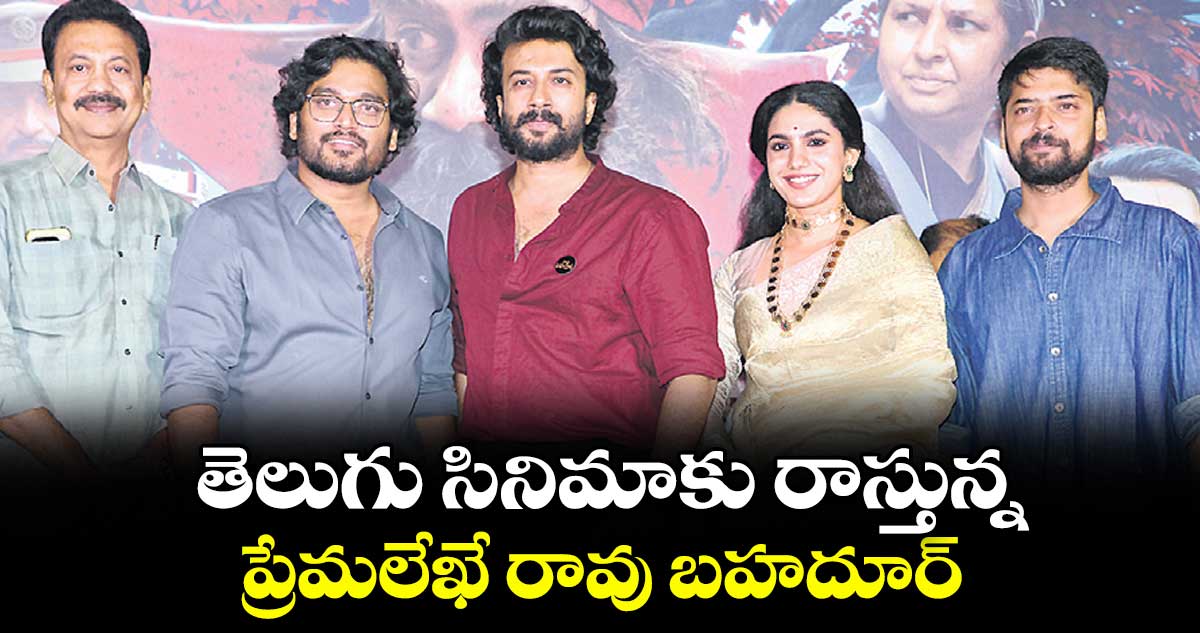 తెలుగు సినిమాకు రాస్తున్న ప్రేమలేఖే రావు బహదూర్