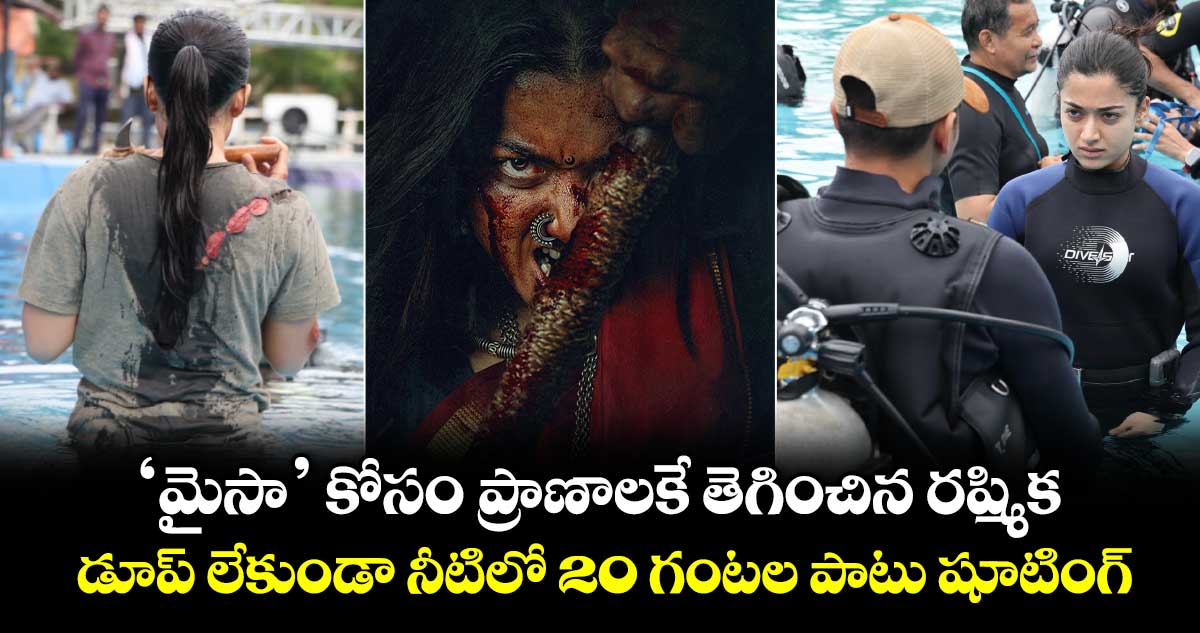 Rashmika Mandanna: ‘మైసా’ కోసం ప్రాణాలకే తెగించిన రష్మిక.. డూప్ లేకుండా నీటిలో 20 గంటల పాటు షూటింగ్