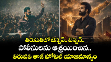 RAW NTR Press Meet.. తిరుపతిలో టెన్షన్.. టెన్షన్.. పోలీసులను ఆశ్రయించిన తిరుపతి తాజ్ హోటల్ యాజమాన్యం