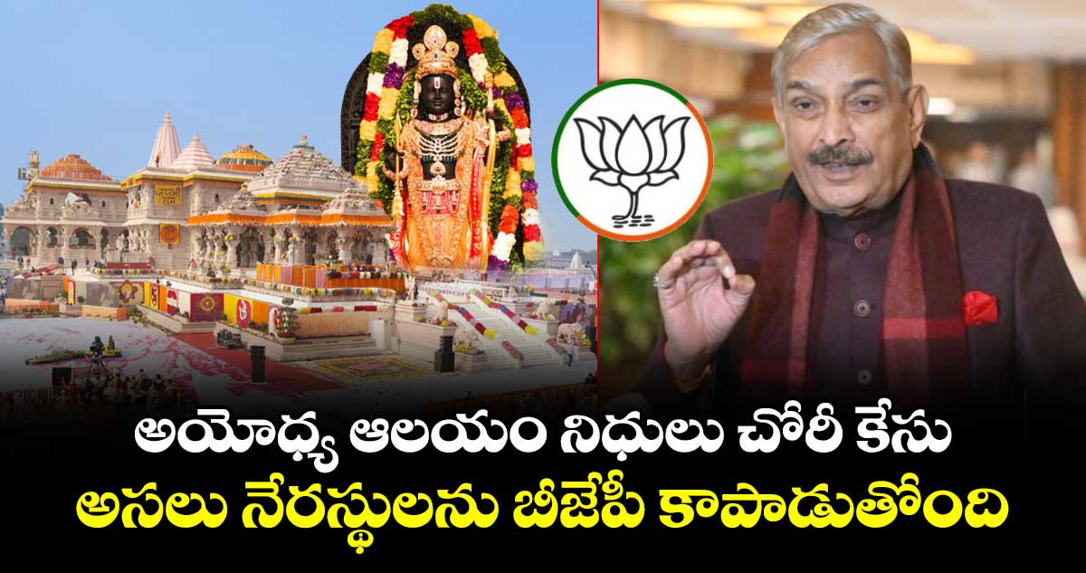 అయోధ్య ఆలయం నిధులు చోరీ కేసు.. అసలు నేరస్థులను బీజేపీ కాపాడుతోంది:కాంగ్రెస్ ఎంపీ ప్రమోద్ తివారీ