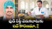 ఫుడ్ సేఫ్టీ వెనుకబాటుకు ఇదే కారణమా..?