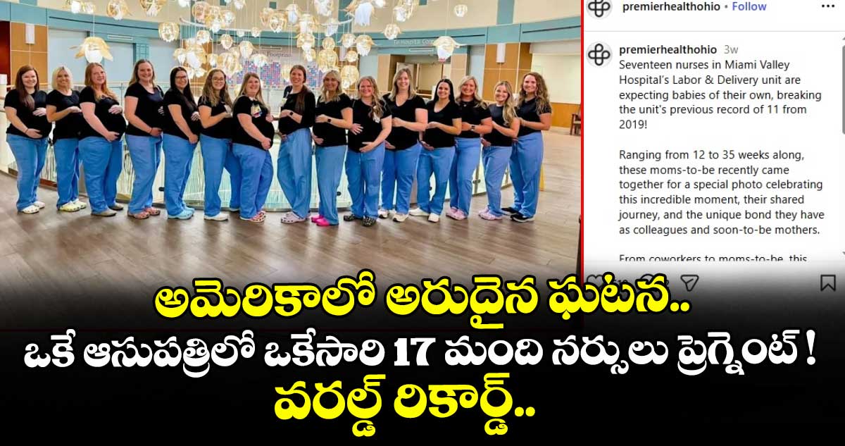 అమెరికాలో అరుదైన ఘటన.. ఒకే ఆసుపత్రిలో ఒకేసారి 17 మంది నర్సులు ప్రెగ్నెంట్ ! వరల్డ్ రికార్డ్..