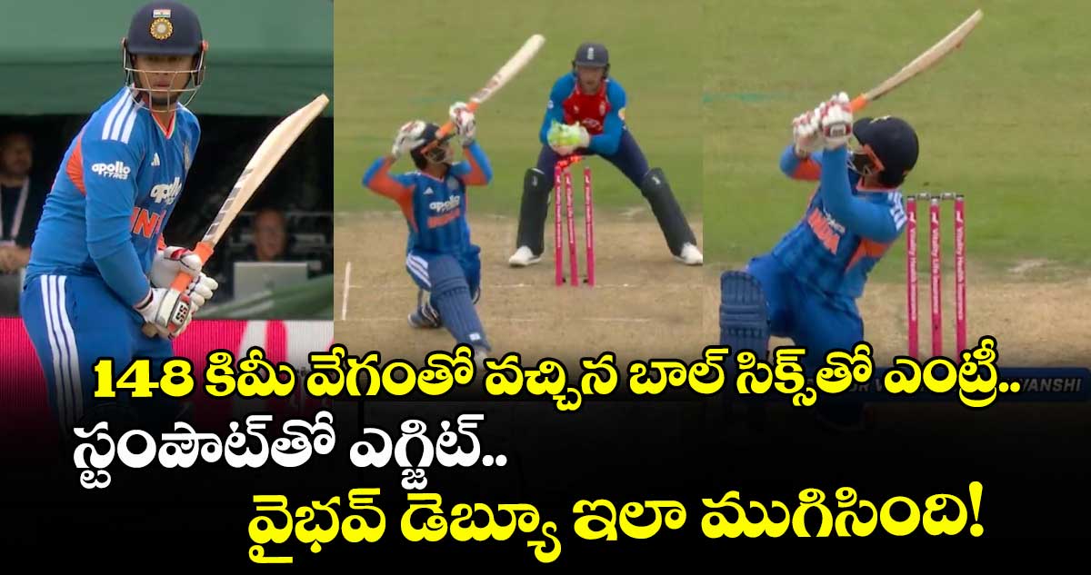 148 కిమీ వేగంతో వచ్చిన బాల్ సిక్స్⁬తో ఎంట్రీ.. స్టంపౌట్‌తో ఎగ్జిట్.. వైభవ్ డెబ్యూ ఇలా ముగిసింది!