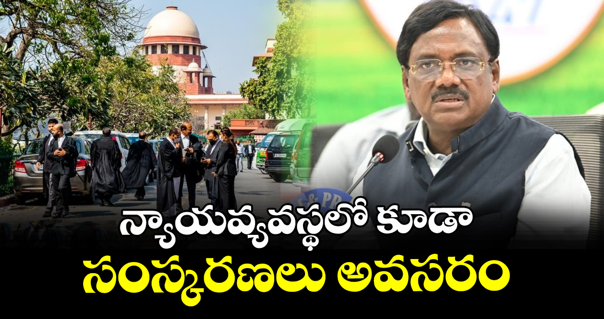 న్యాయవ్యవస్థలో కూడా సంస్కరణలు అవసరం: మంత్రి వివేక్ వెంకటస్వామి