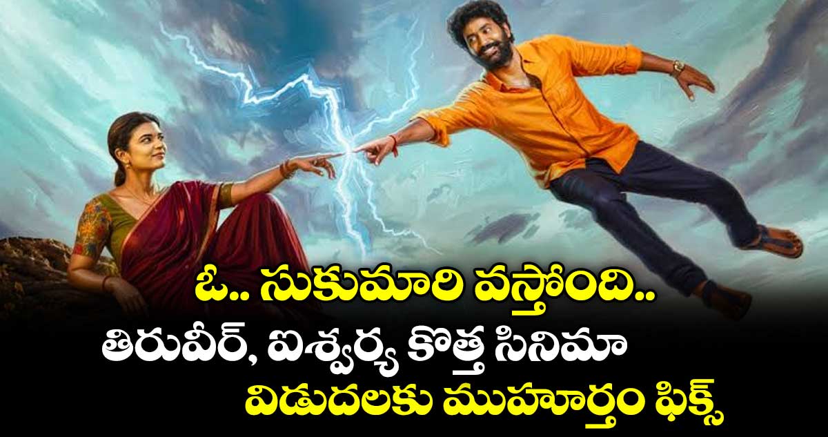 ఓ.. సుకుమారి వస్తోంది.. తిరువీర్, ఐశ్వర్య కొత్త సినిమా విడుదలకు ముహూర్తం ఫిక్స్