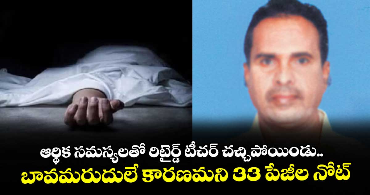ఆర్థిక సమస్యలతో రిటైర్డ్ టీచర్ చచ్చిపోయిండు.. బావమరుదులే కారణమని 33 పేజీల నోట్
