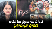 వెలుగు ఓపెన్ పేజీ.. ఆరుగురి ప్రాణాలు తీసిన సైకోపాథిక్ ధోరణి