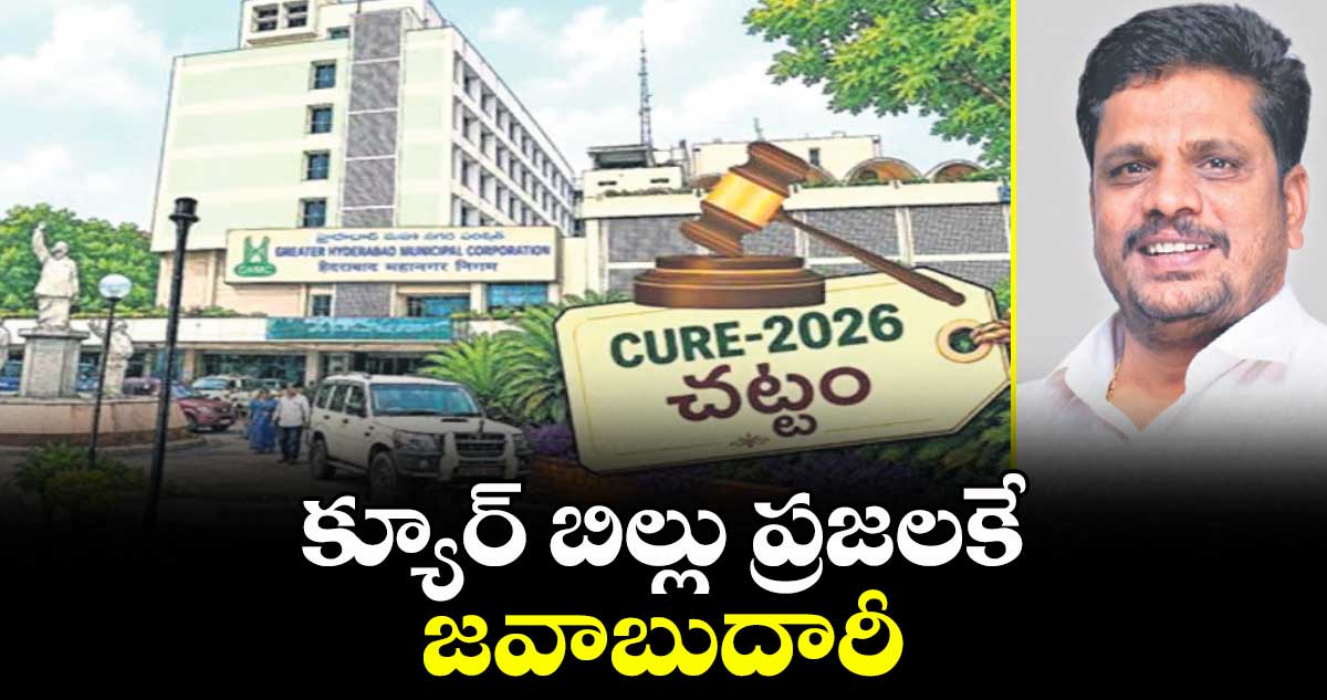 వెలుగు ఓపెన్ పేజీ :  క్యూర్ బిల్లు ప్రజలకే జవాబుదారీ