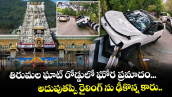 తిరుమల ఘాట్ రోడ్డులో ఘోర ప్రమాదం...అదుపుతప్పి రైలింగ్ ను ఢీకొన్న కారు..