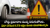 రోడ్డు ప్రమాదాల ముప్పు పెరుగుతోంది.. ఏటా సగటున 1.73 లక్షల మంది చనిపోతున్నారు