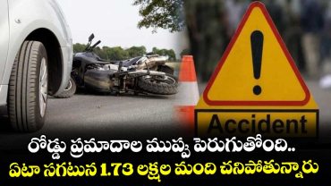 రోడ్డు ప్రమాదాల ముప్పు పెరుగుతోంది.. ఏటా సగటున 1.73 లక్షల మంది చనిపోతున్నారు