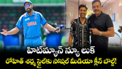 హిట్‌మ్యాన్ న్యూ లుక్.. రోహిత్ శర్మ స్టైల్‌కు సోషల్ మీడియా క్లీన్ బౌల్డ్!