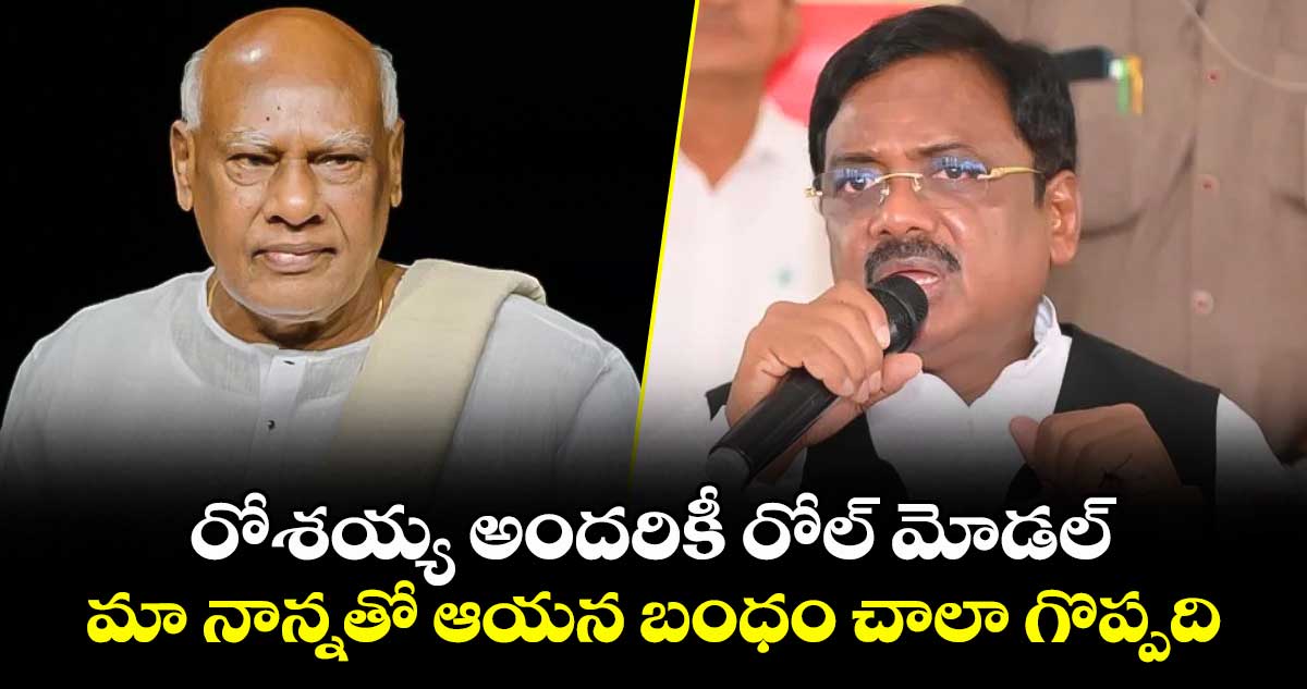 రోశయ్య అందరికీ రోల్ మోడల్.. మా నాన్నతో ఆయన బంధం చాలా గొప్పది: మంత్రి వివేక్ వెంకటస్వామి