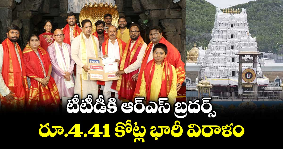 టీటీడీకి ఆర్ఎస్ బ్రదర్స్ రూ.4.41 కోట్ల భారీ విరాళం