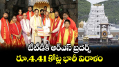 టీటీడీకి ఆర్ఎస్ బ్రదర్స్ రూ.4.41 కోట్ల భారీ విరాళం