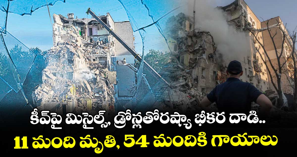కీవ్‌‌‌‌‌‌‌‌పై మిసైల్స్, డ్రోన్లతోరష్యా భీకర దాడి..11 మంది మృతి, 54 మందికి గాయాలు