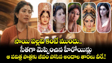 Ramayana: సాయి పల్లవి కంటే ముందు సీతగా మెప్పించిన హీరోయిన్లు.. ఆ పవిత్ర పాత్రకు జీవం పోసిన అందాల తారలు వీరే.!