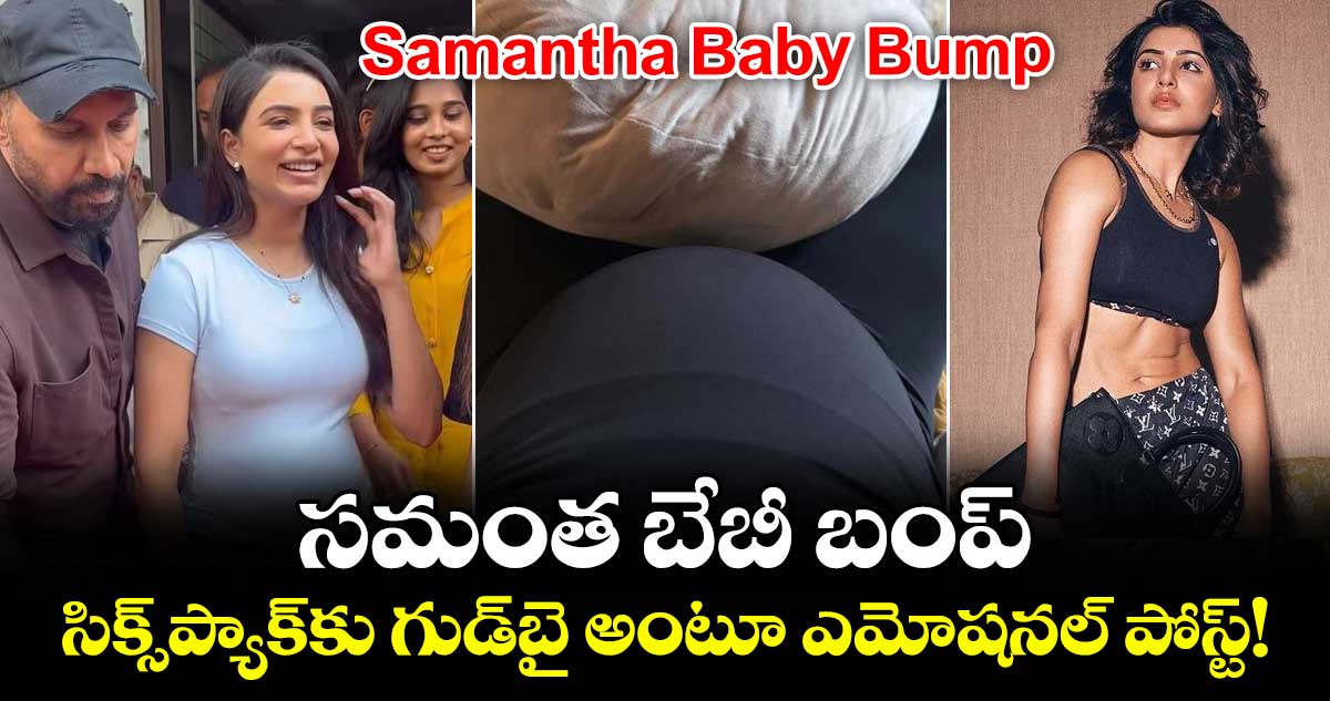 Samantha Baby Bump: సమంత బేబీ బంప్.. సిక్స్‌ప్యాక్‌కు గుడ్‌బై అంటూ ఎమోషనల్ పోస్ట్!